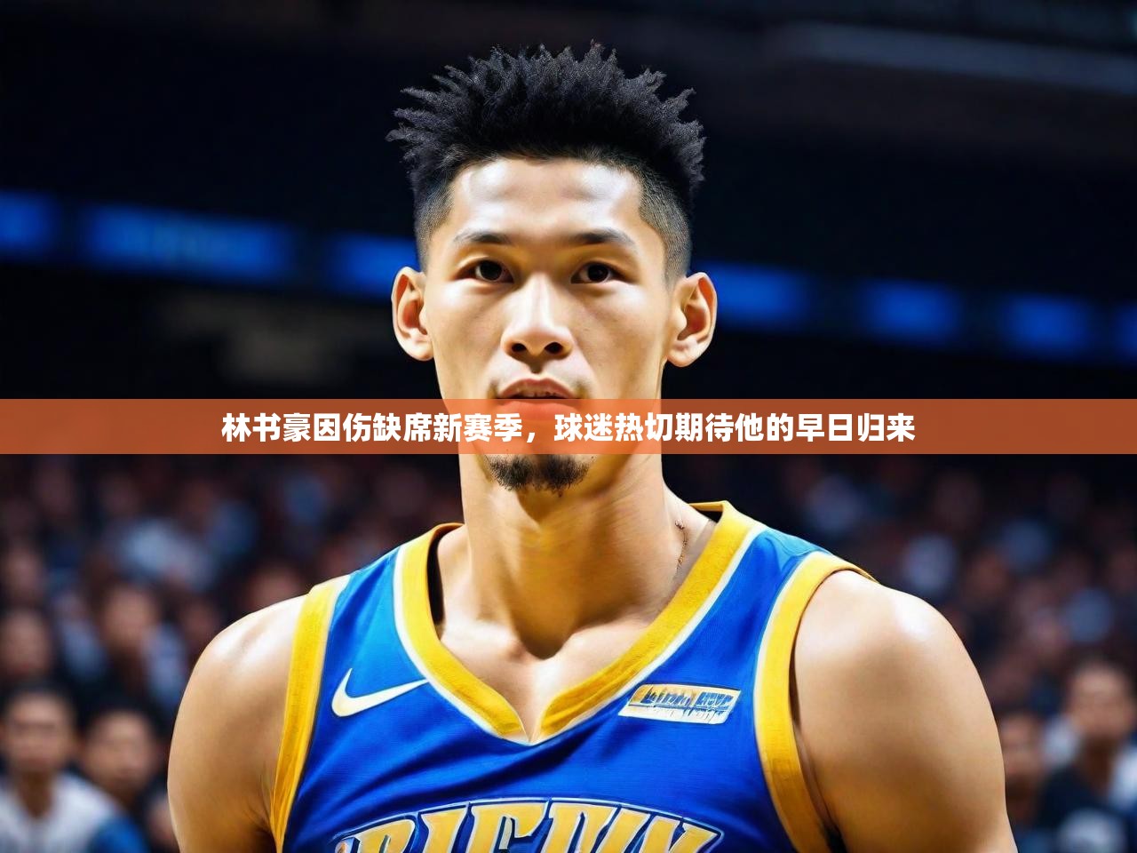 2025 完美体育官网林书豪因伤缺席新赛季，球迷热切期待他的早日归来