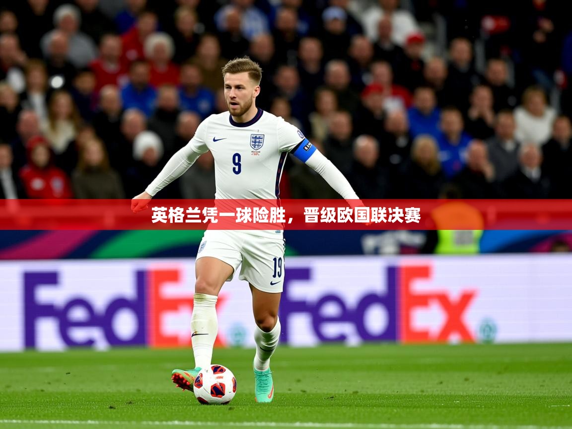 2025 完美体育官方英格兰凭一球险胜，晋级欧国联决赛