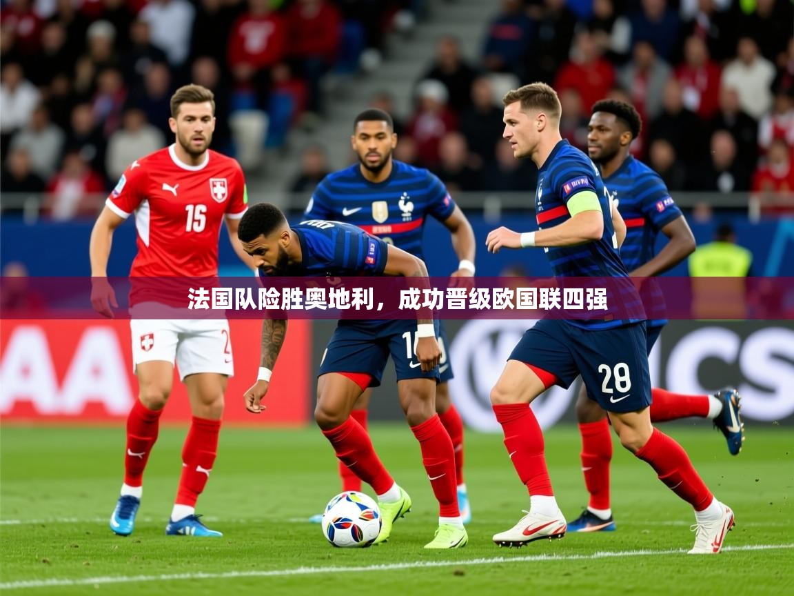 2025 完美体育官网法国队险胜奥地利，成功晋级欧国联四强
