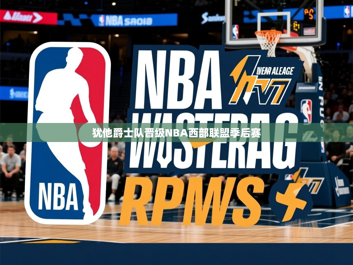 2025 完美体育官方犹他爵士队晋级NBA西部联盟季后赛  第2张