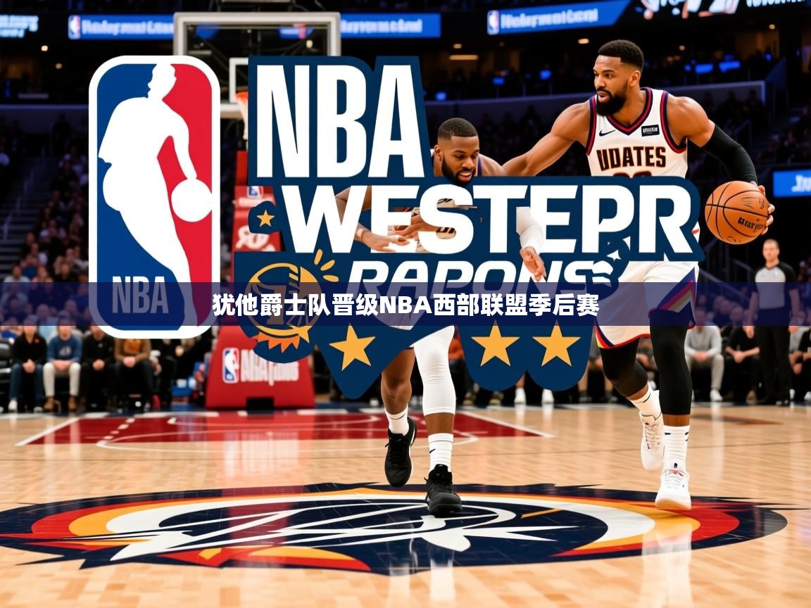 2025 完美体育官方犹他爵士队晋级NBA西部联盟季后赛  第1张