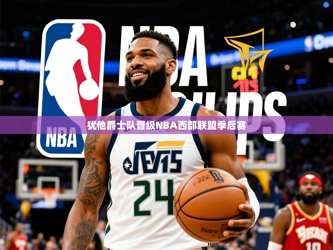 2025 完美体育官方犹他爵士队晋级NBA西部联盟季后赛  第4张