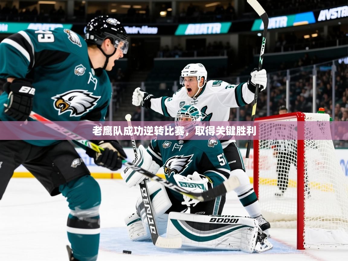2025 完美体育官方体育平台老鹰队成功逆转比赛,取得关键胜利  第1张