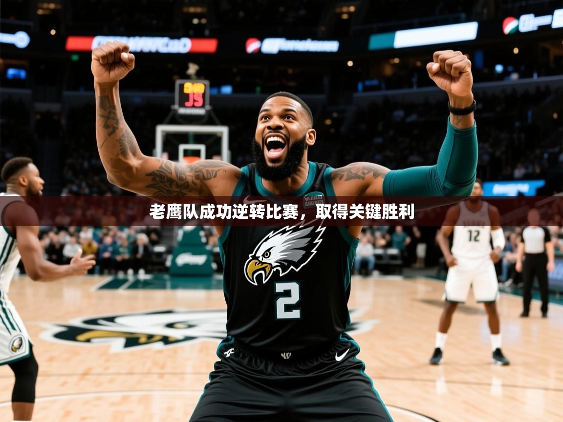 2025 完美体育官方体育平台老鹰队成功逆转比赛,取得关键胜利  第2张