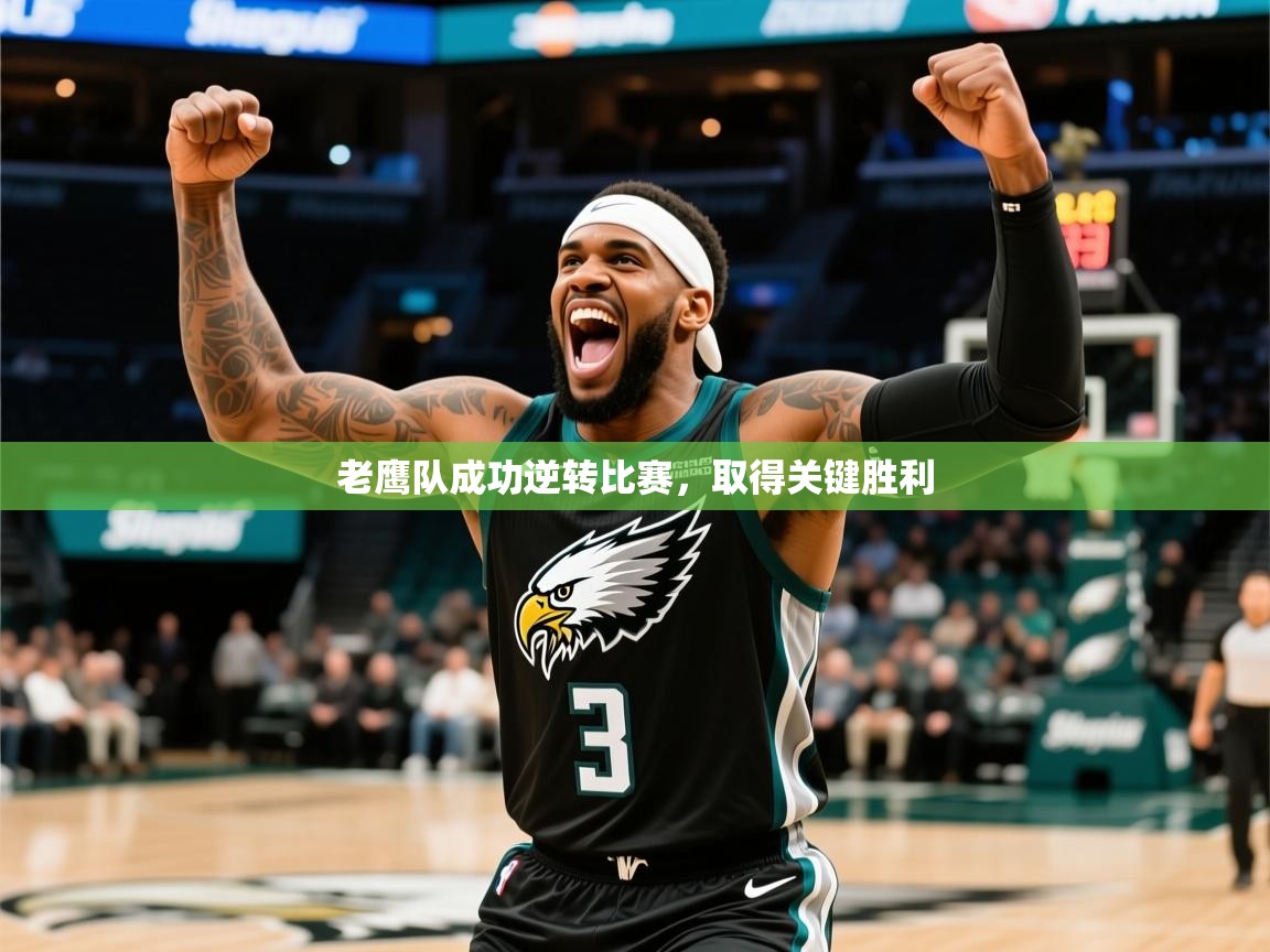 2025 完美体育官方体育平台老鹰队成功逆转比赛,取得关键胜利  第3张