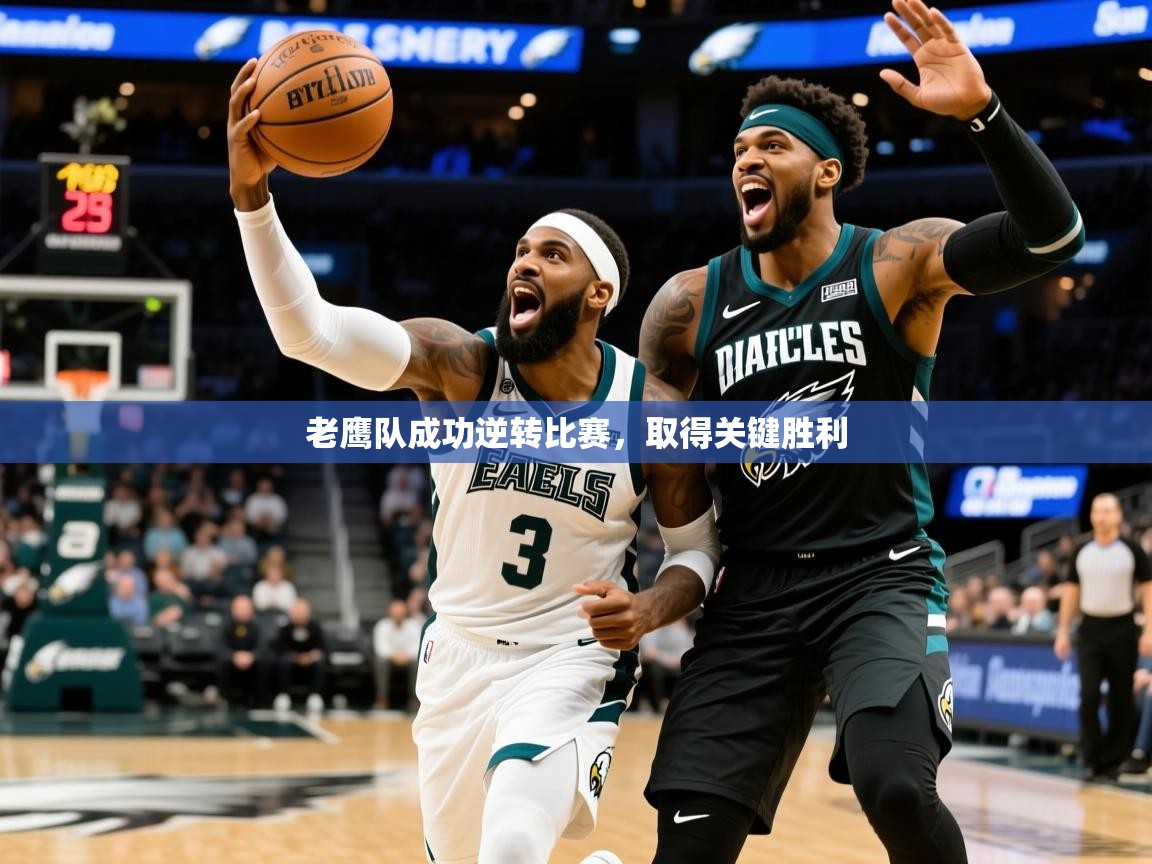 2025 完美体育官方体育平台老鹰队成功逆转比赛,取得关键胜利  第4张