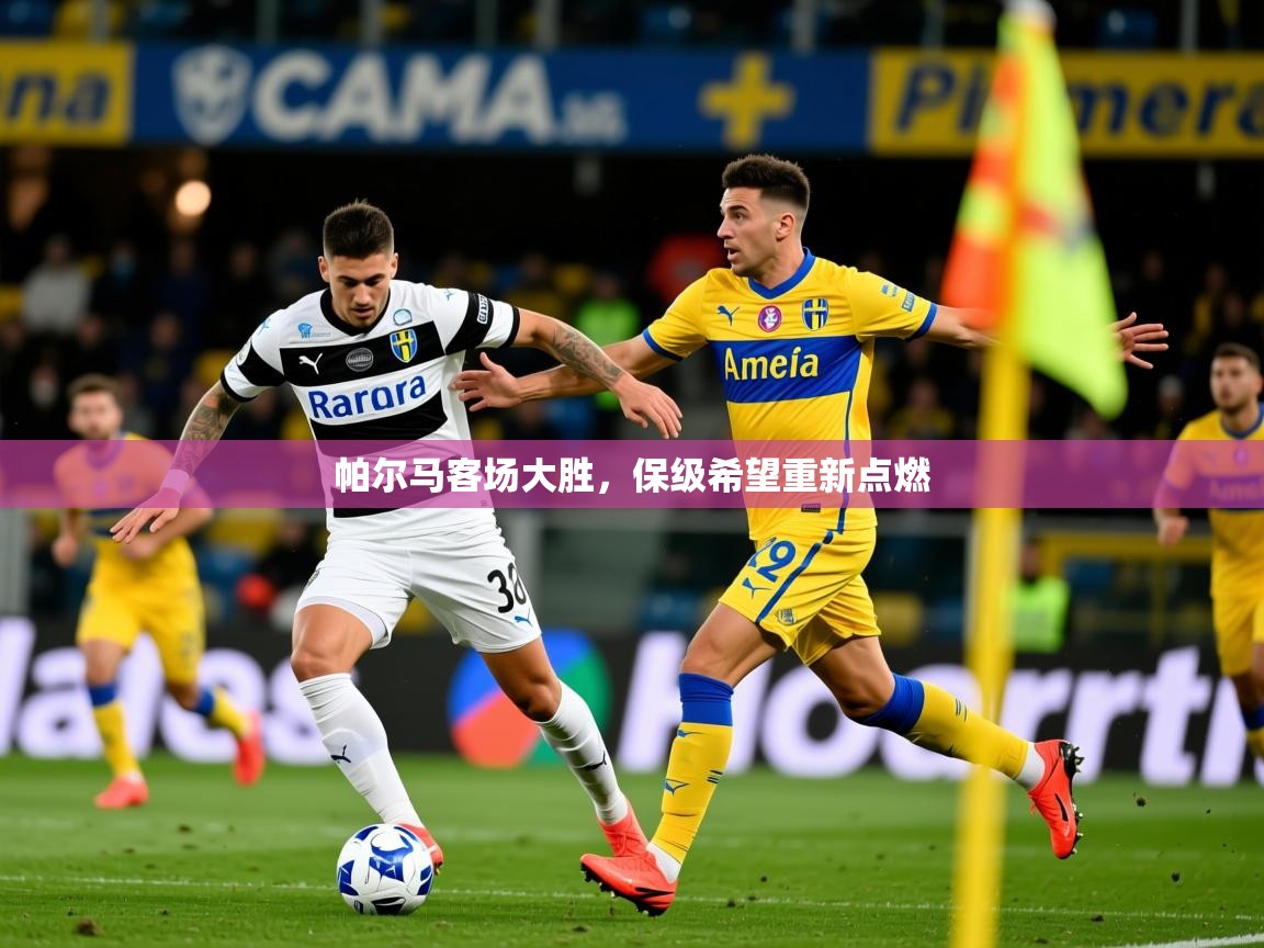 2025 完美体育客服帕尔马客场大胜，保级希望重新点燃