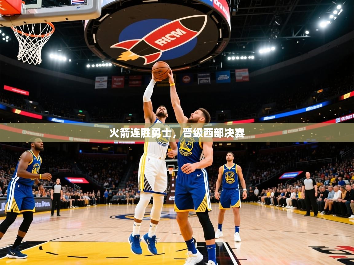 2025 完美体育平台火箭连胜勇士，晋级西部决赛