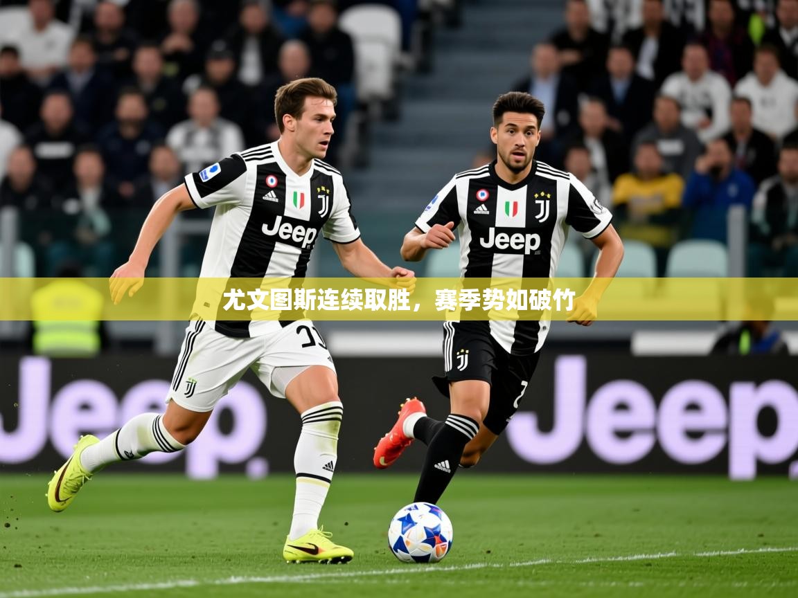 2025 完美体育官方尤文图斯连续取胜，赛季势如破竹