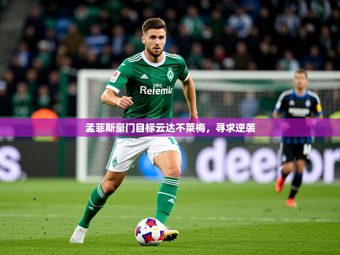 2025 完美体育官网登录入口孟菲斯豪门目标云达不莱梅，寻求逆袭