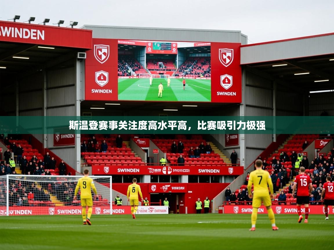 2025 完美体育入口斯温登赛事关注度高水平高，比赛吸引力极强