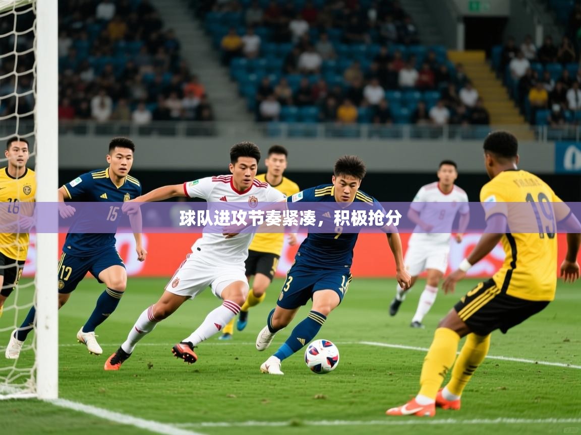 2025 完美体育入口球队进攻节奏紧凑，积极抢分