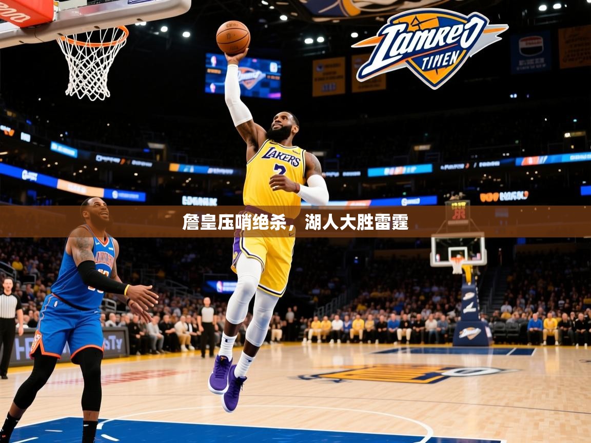2025 完美体育官网詹皇压哨绝杀，湖人大胜雷霆  第4张