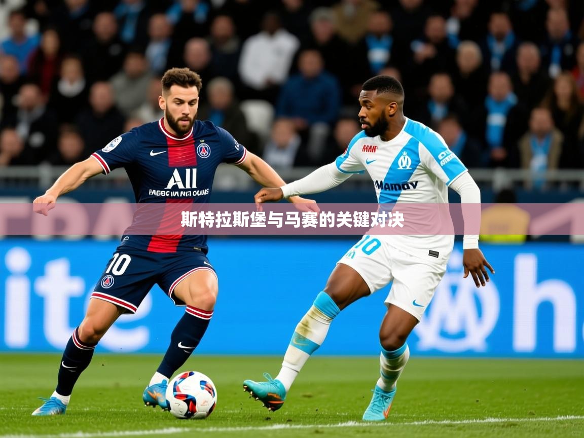 2025 完美体育招商斯特拉斯堡与马赛的关键对决