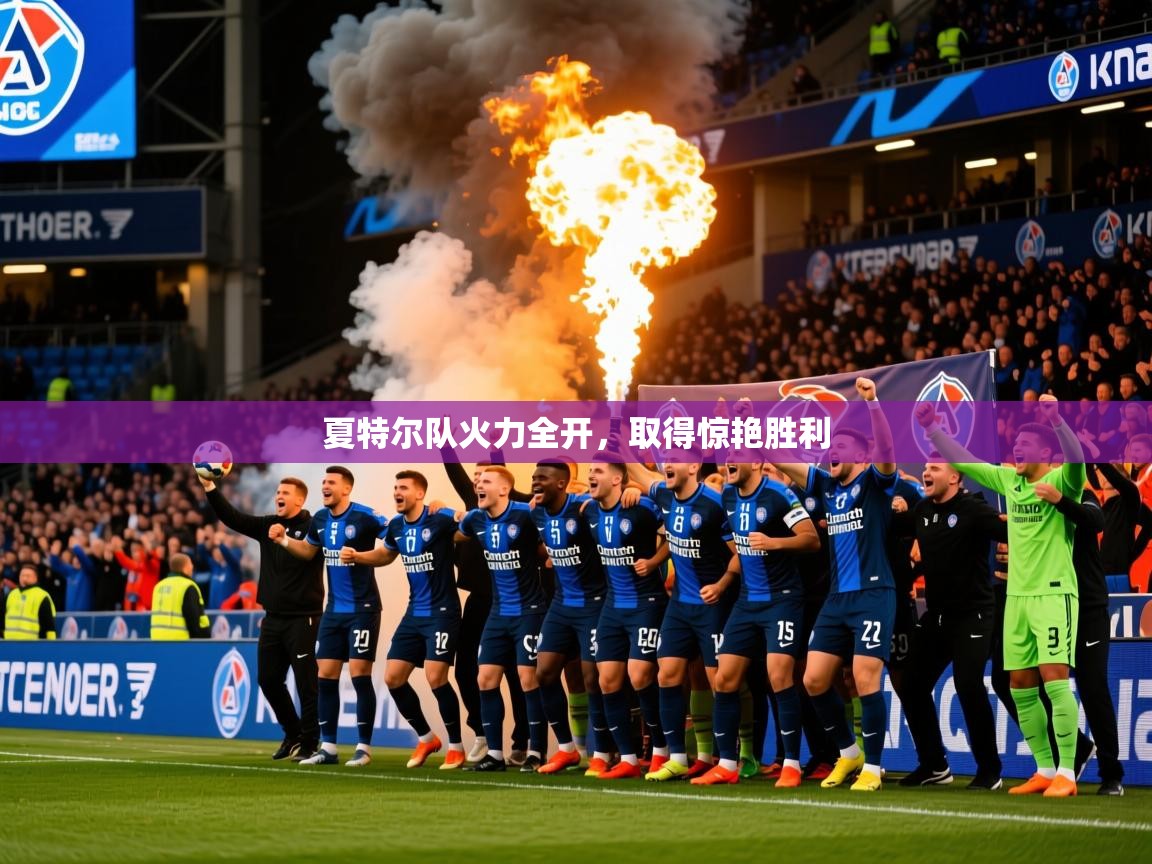 2026 完美体育网页版夏特尔队火力全开,取得惊艳胜利 第2张