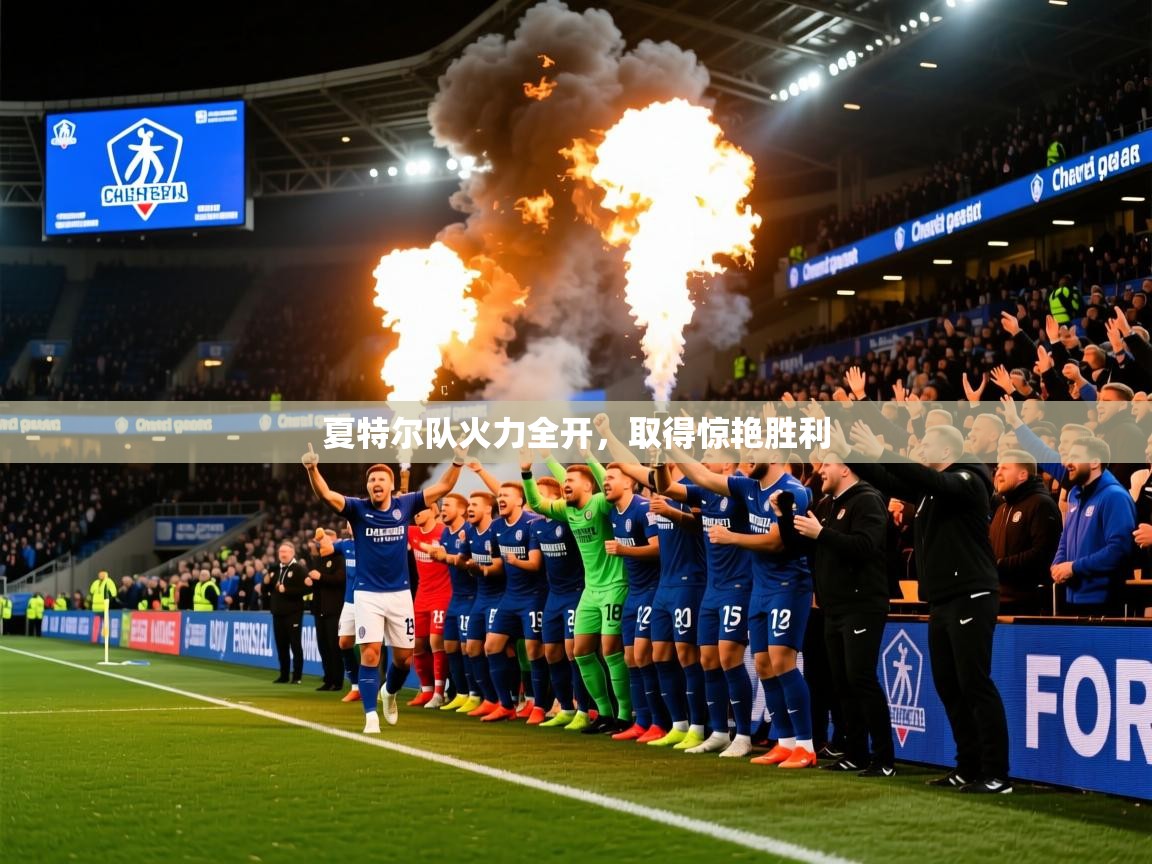 2026 完美体育网页版夏特尔队火力全开,取得惊艳胜利 第4张