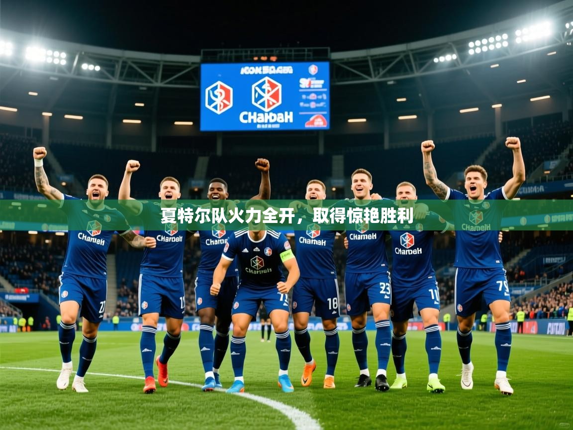 2026 完美体育网页版夏特尔队火力全开,取得惊艳胜利 第3张