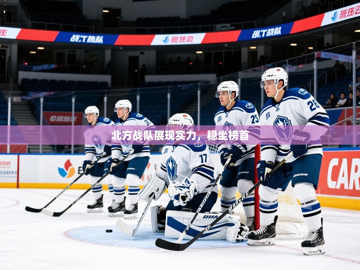 2026 完美体育北方战队展现实力，稳坐榜首