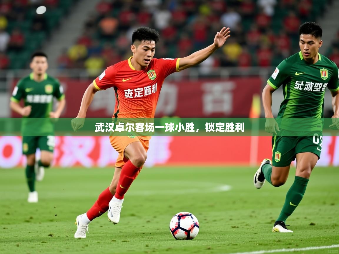 2026 完美体育官方武汉卓尔客场一球小胜，锁定胜利