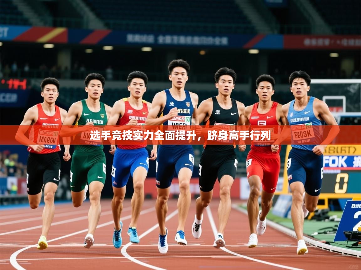 2026 完美体育官网选手竞技实力全面提升，跻身高手行列