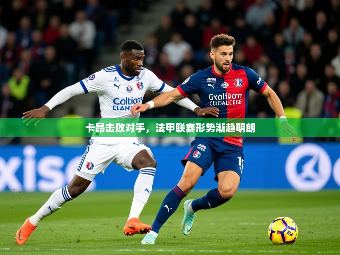 2026 完美体育入口卡昂击败对手，法甲联赛形势渐趋明朗